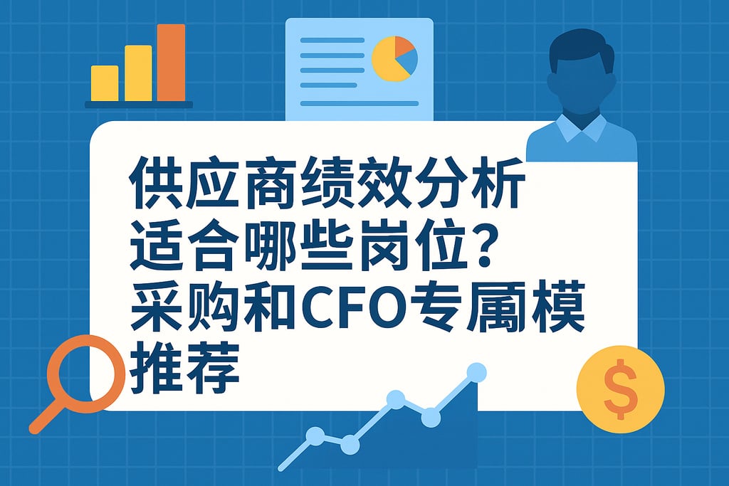 供应商绩效分析适合哪些岗位？采购和CFO专属模板推荐