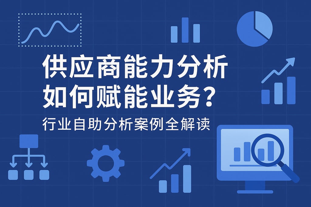供应商能力分析如何赋能业务？行业自助分析案例全解读