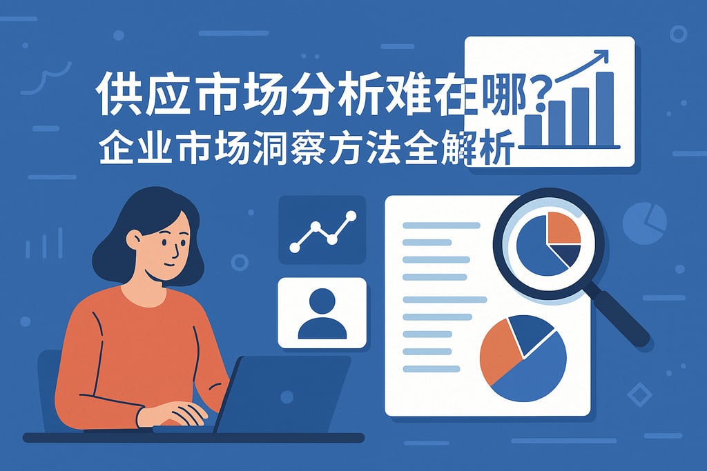 供应市场分析难在哪？企业市场洞察方法全解析
