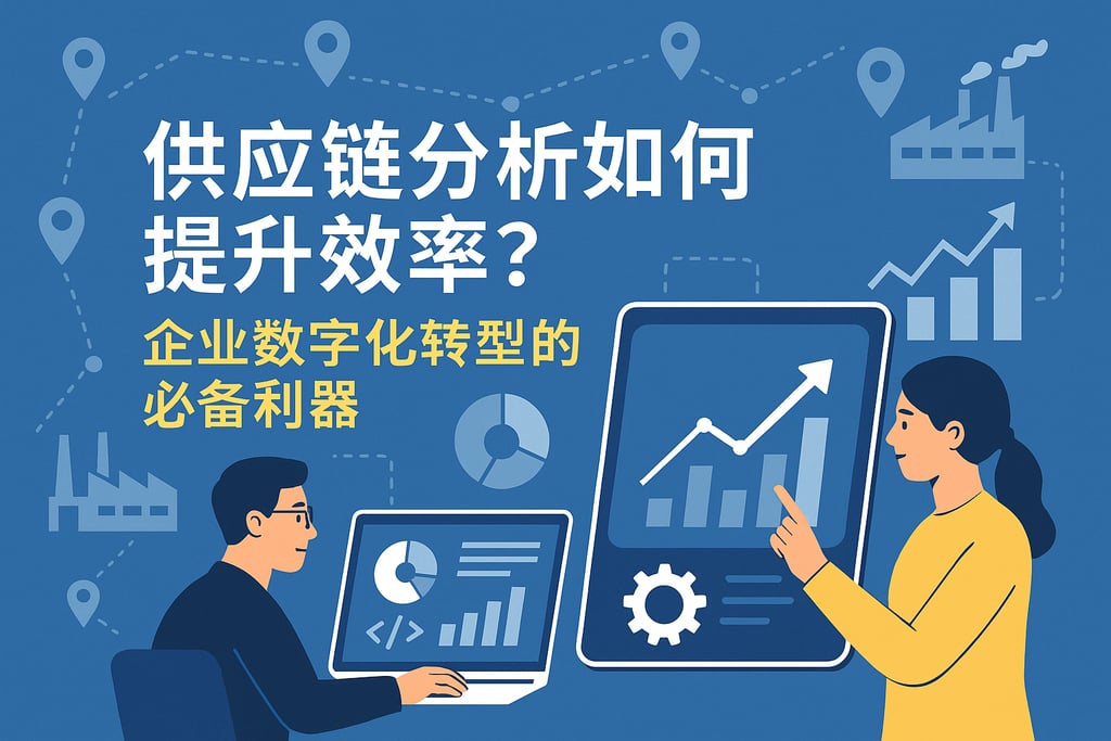 供应链分析如何提升效率？企业数字化转型的必备利器