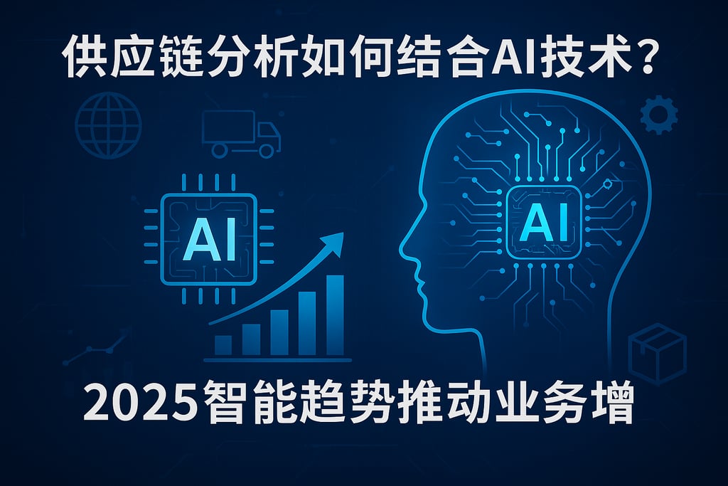 供应链分析如何结合AI技术？2025智能趋势推动业务增长