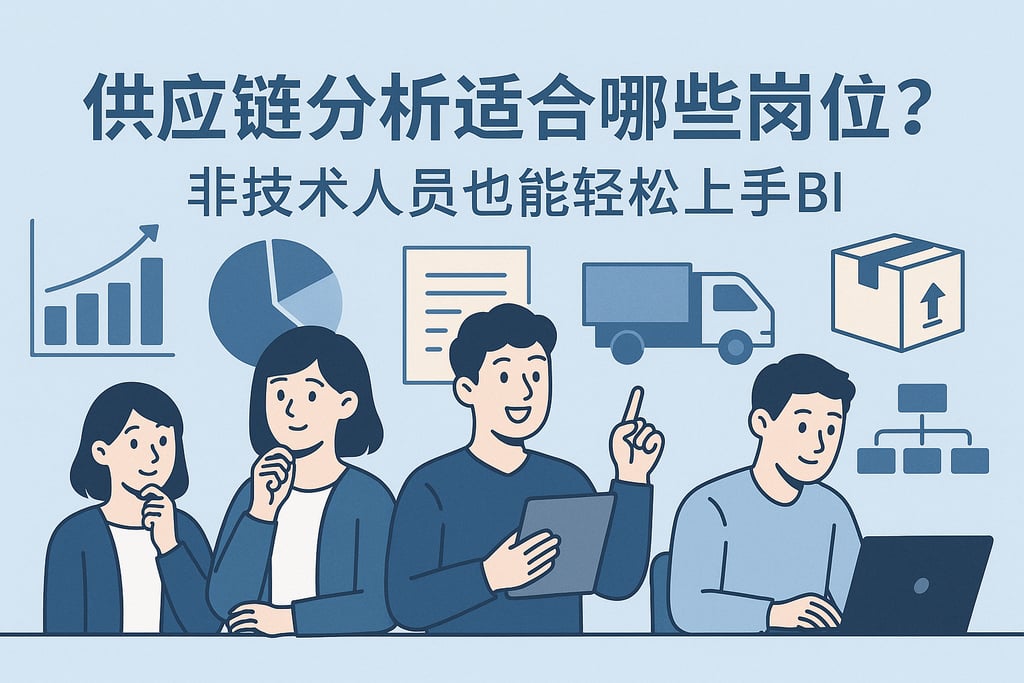 供应链分析适合哪些岗位？非技术人员也能轻松上手BI