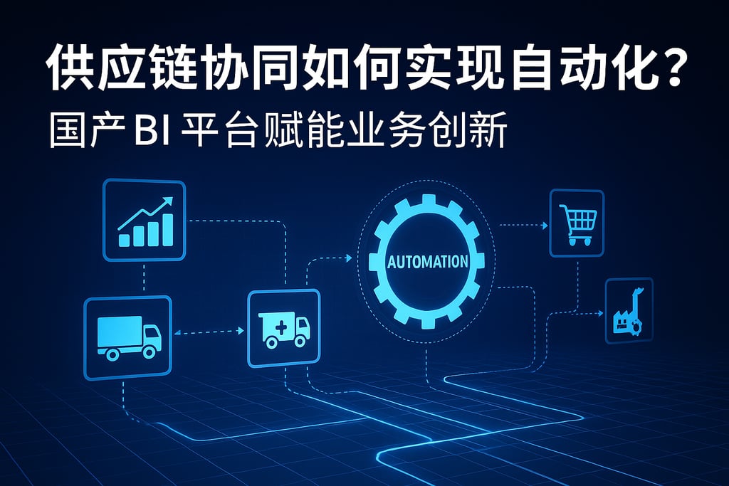 供应链协同如何实现自动化？国产BI平台赋能业务创新