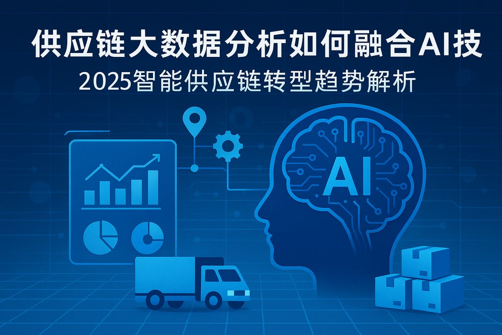 供应链大数据分析如何融合AI技术？2025智能供应链转型趋势解析
