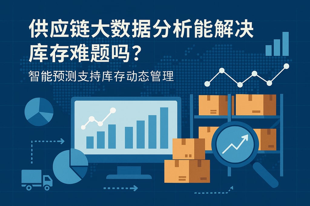 供应链大数据分析能解决库存难题吗？智能预测支持库存动态管理