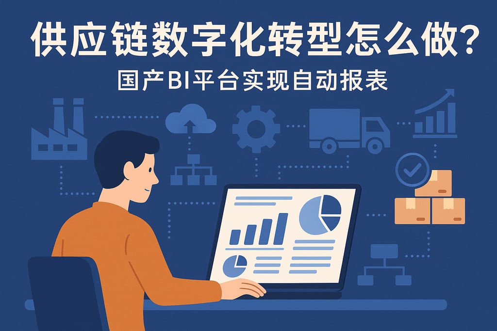 供应链数字化转型怎么做？国产BI平台实现自动报表