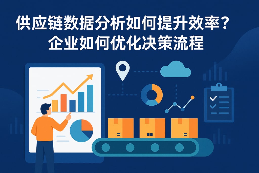 供应链数据分析如何提升效率？企业如何优化决策流程