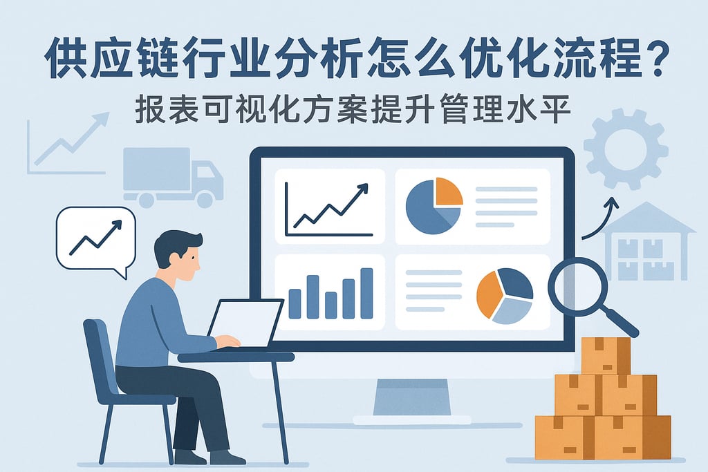 供应链行业分析怎么优化流程？报表可视化方案提升管理水平