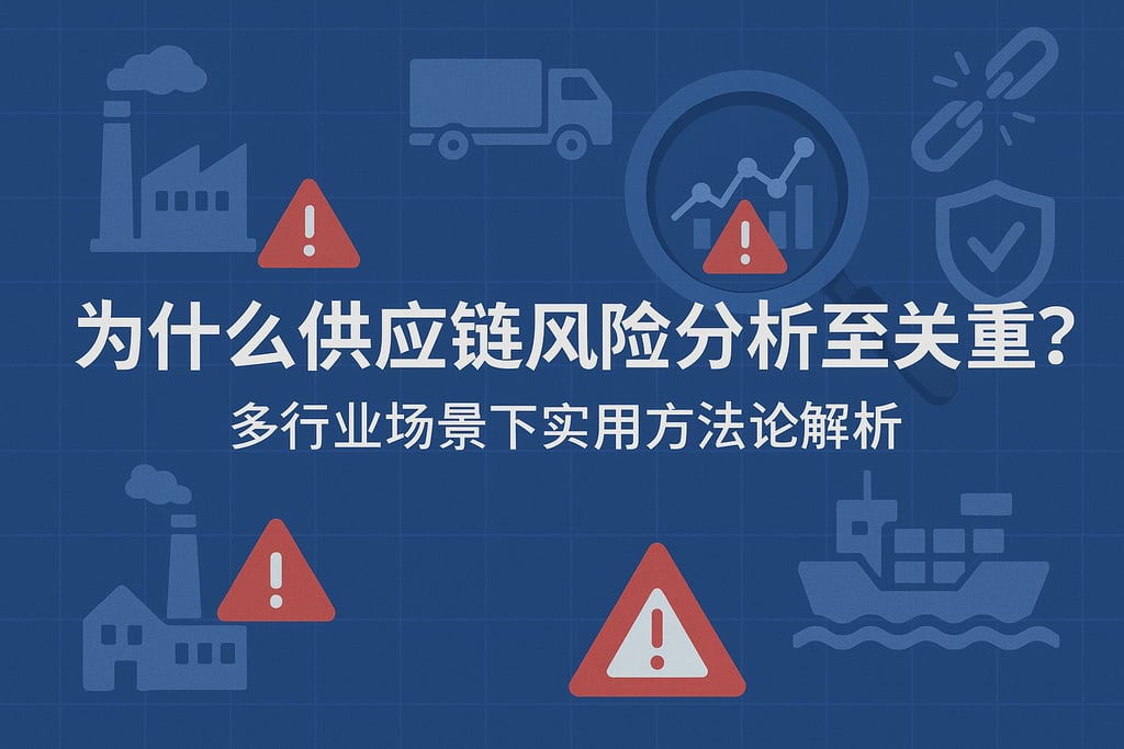 供应链风险分析为什么至关重要？多行业场景下实用方法论解析
