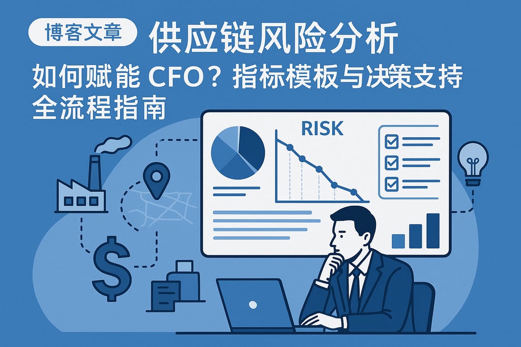 供应链风险分析如何赋能CFO？指标模板与决策支持全流程指南