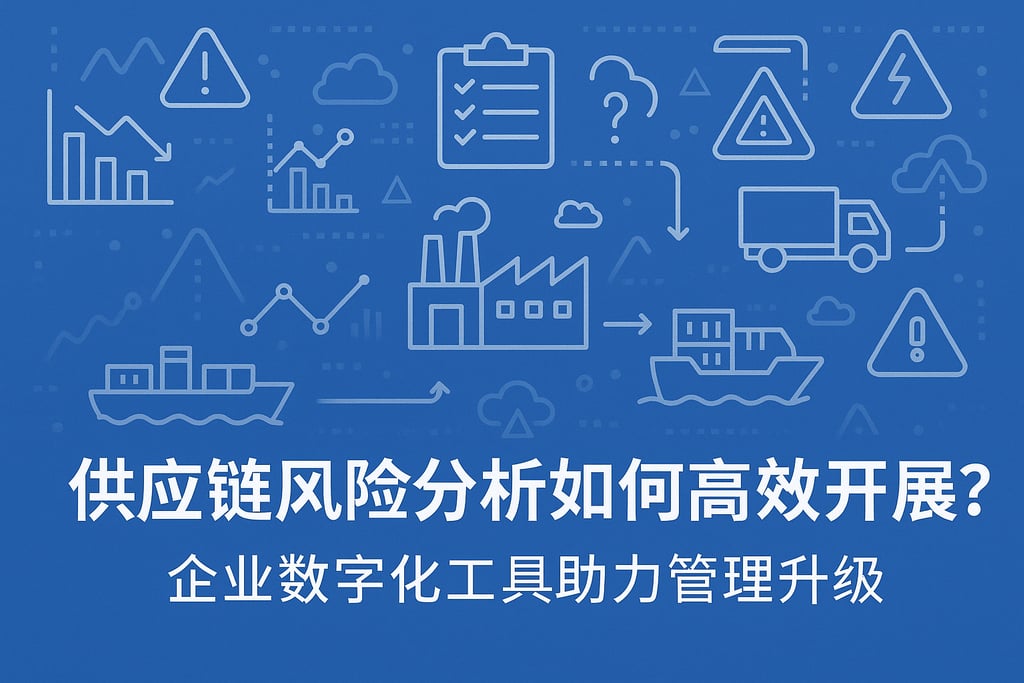 供应链风险分析如何高效开展？企业数字化工具助力管理升级