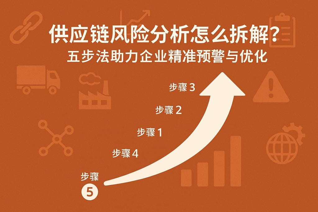 供应链风险分析怎么拆解？五步法助力企业精准预警与优化