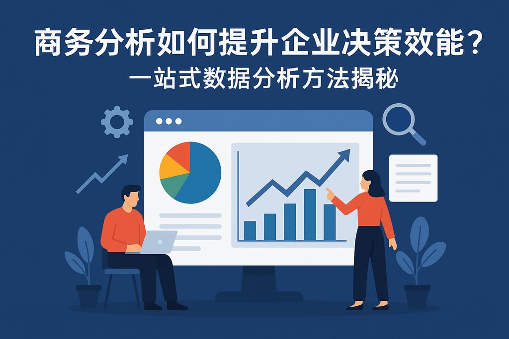 商务分析如何提升企业决策效能？一站式数据分析方法揭秘