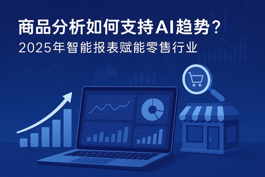 商品分析如何支持AI趋势？2025年智能报表赋能零售行业