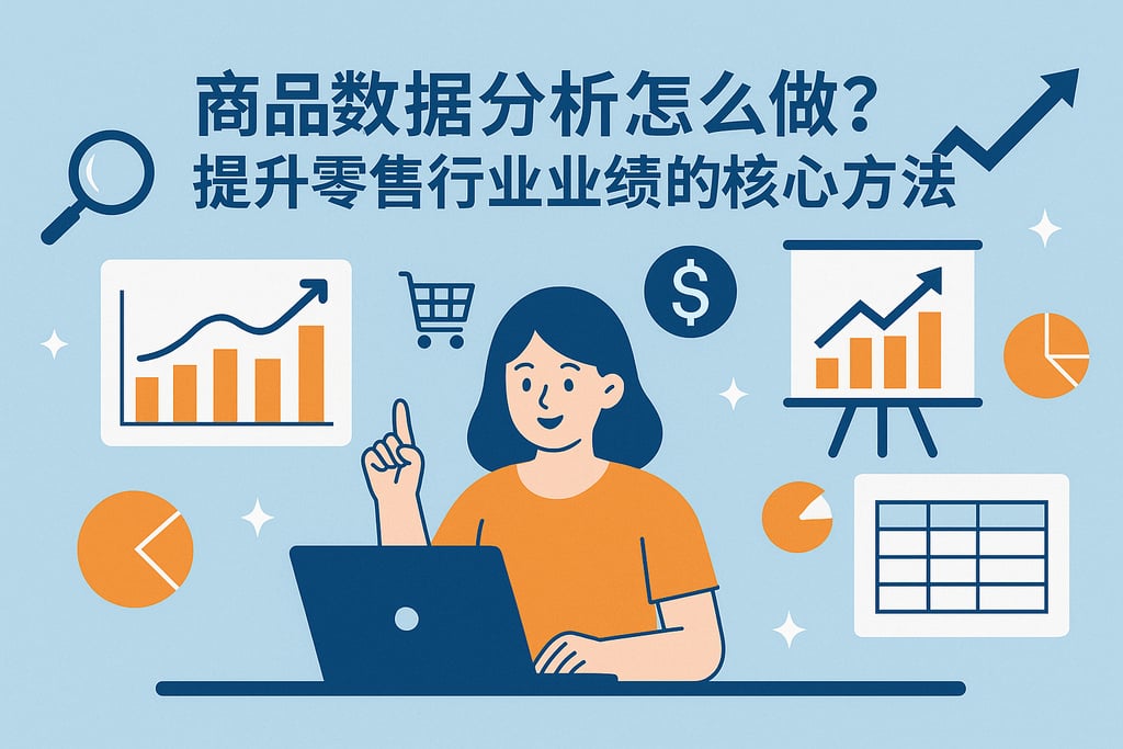 商品数据分析怎么做？提升零售行业业绩的核心方法