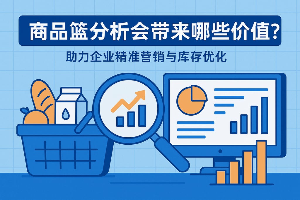 商品篮分析会带来哪些价值？助力企业精准营销与库存优化