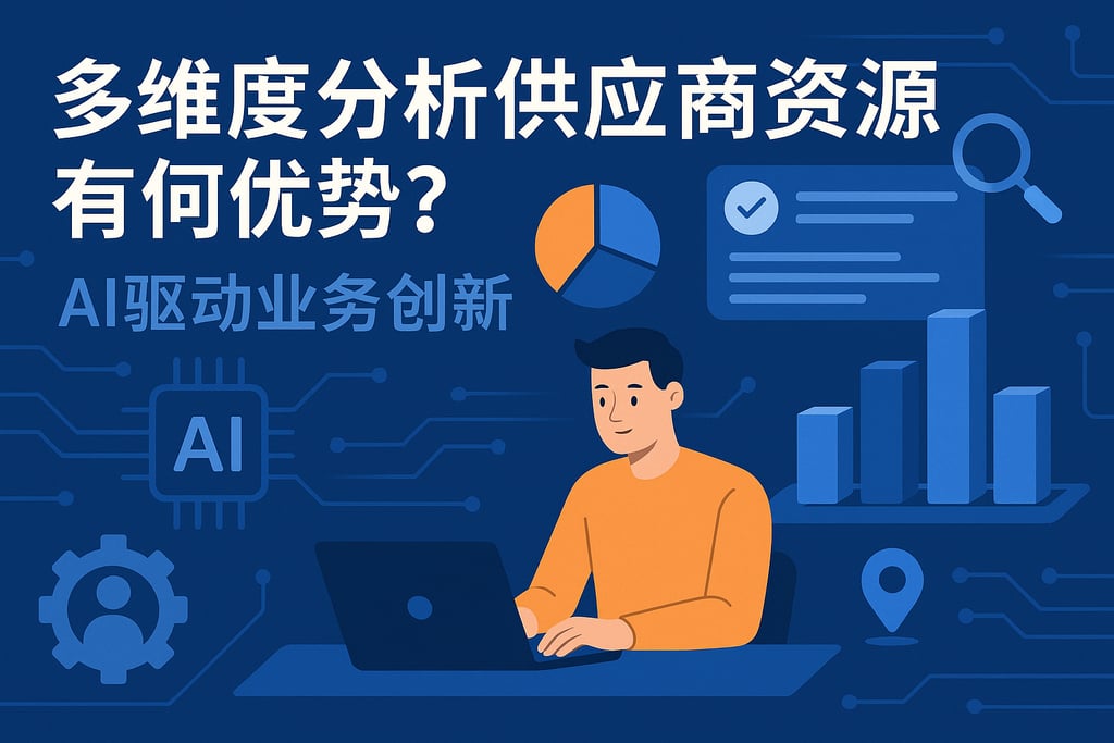 多维度分析供应商资源有何优势？AI驱动业务创新
