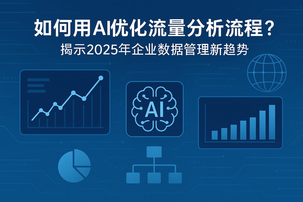 如何用AI优化流量分析流程？揭示2025年企业数据管理新趋势