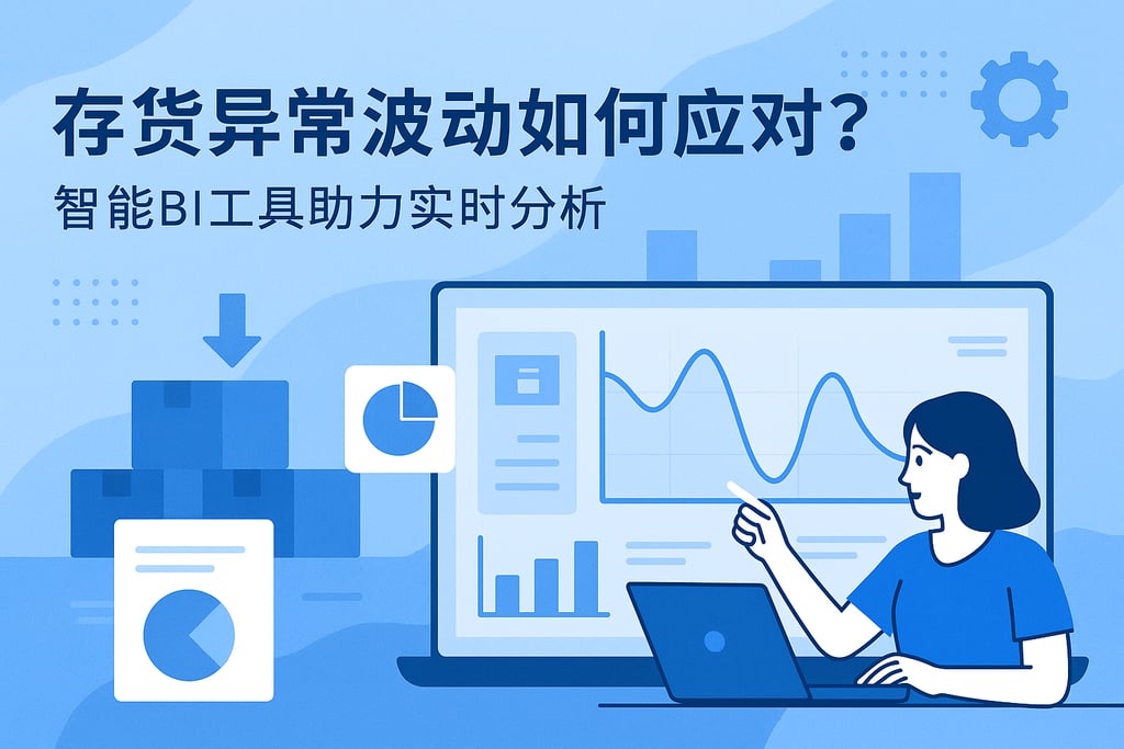 存货异常波动如何应对？智能BI工具助力实时分析