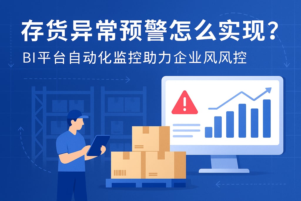 存货异常预警怎么实现？BI平台自动化监控助力企业风控
