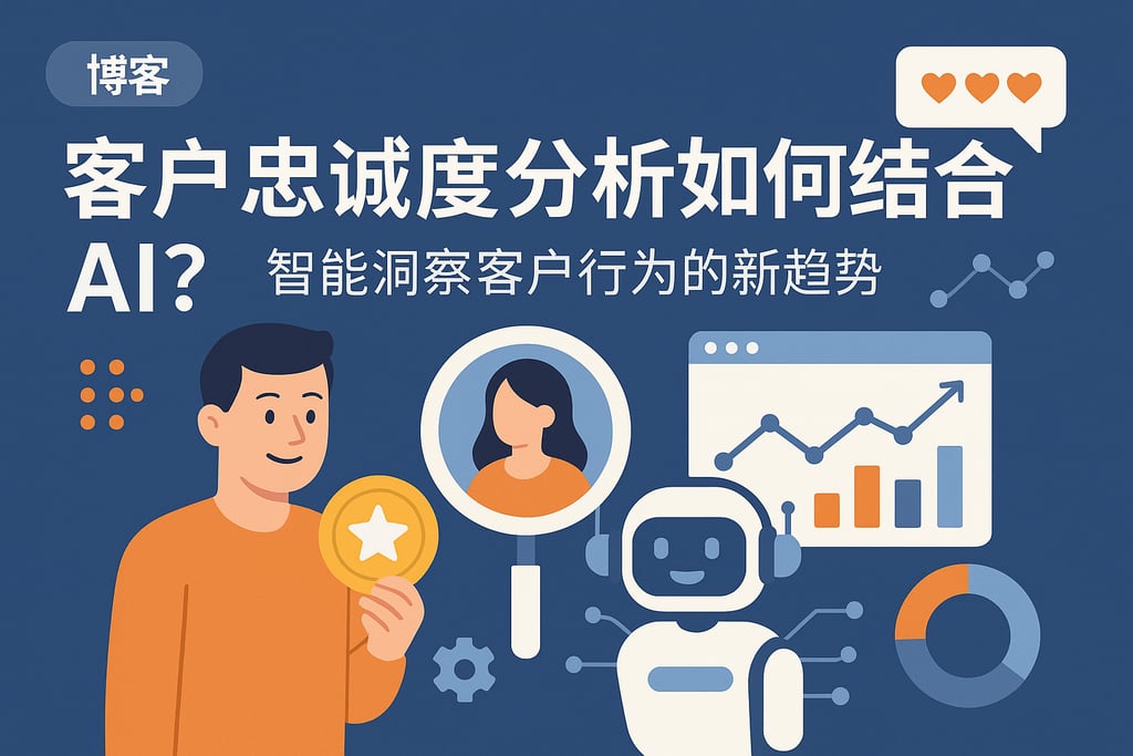 客户忠诚度分析如何结合AI？智能洞察客户行为的新趋势