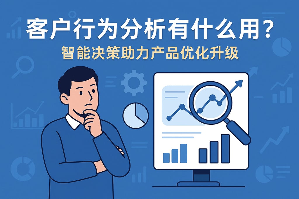 客户行为分析有什么用？智能决策助力产品优化升级