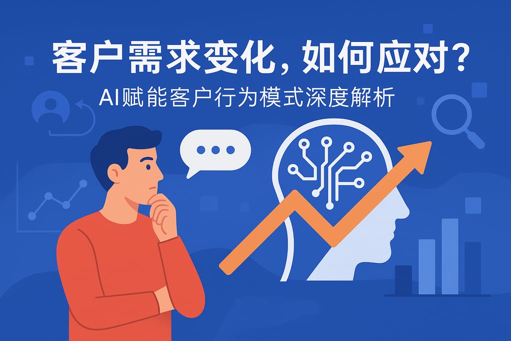 客户需求变化如何应对？AI赋能客户行为模式深度解析
