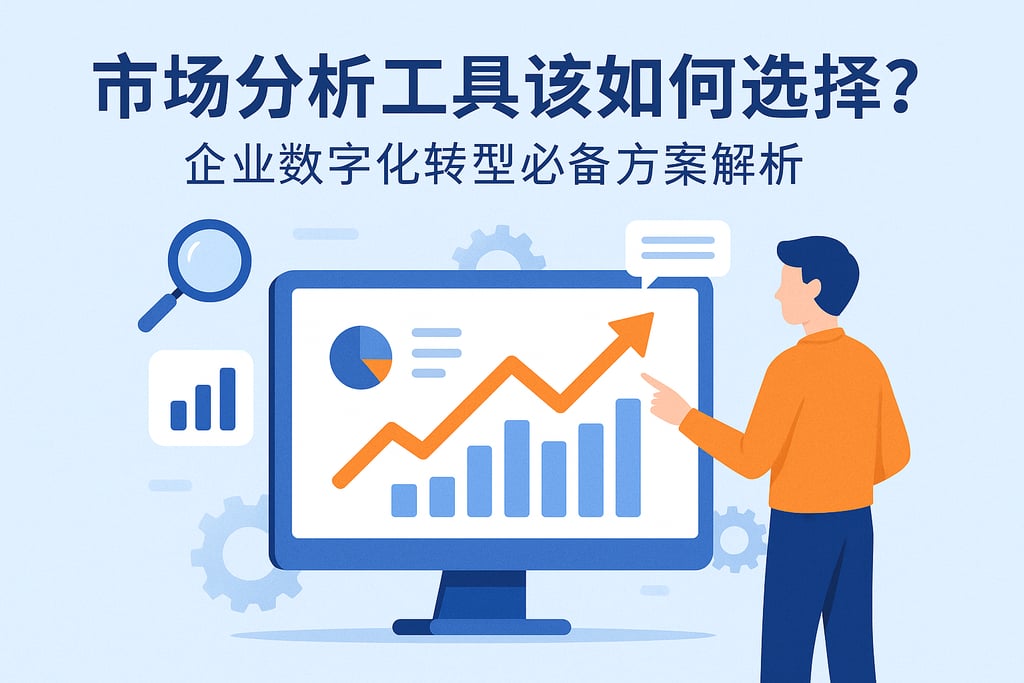市场分析工具该如何选择？企业数字化转型必备方案解析
