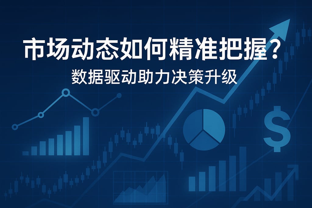 市场动态如何精准把握？数据驱动助力决策升级
