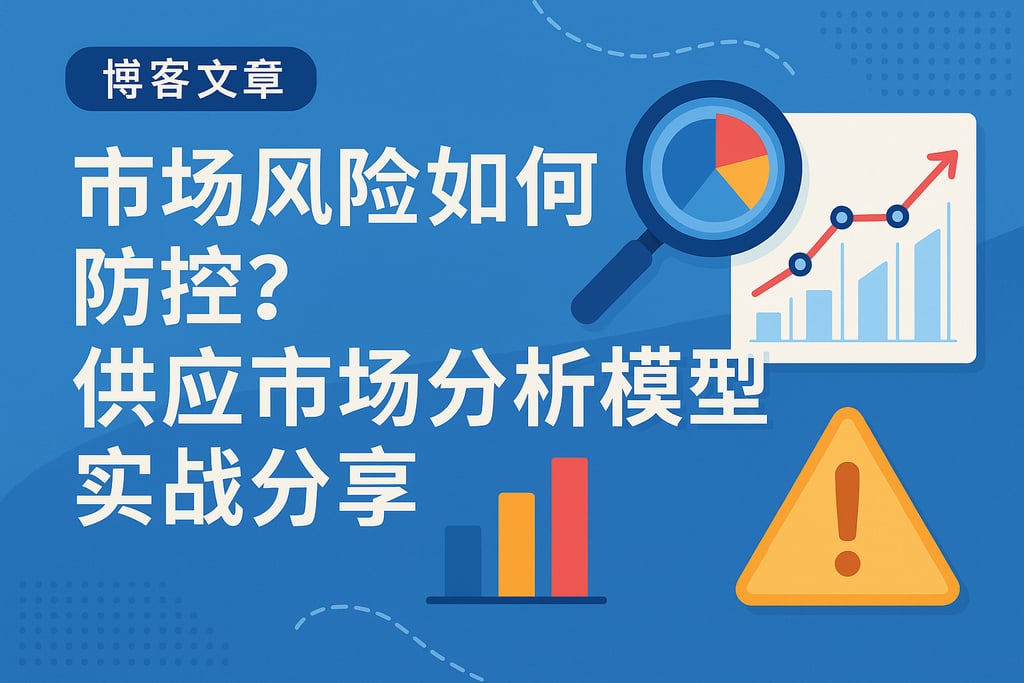 市场风险如何防控？供应市场分析模型实战分享