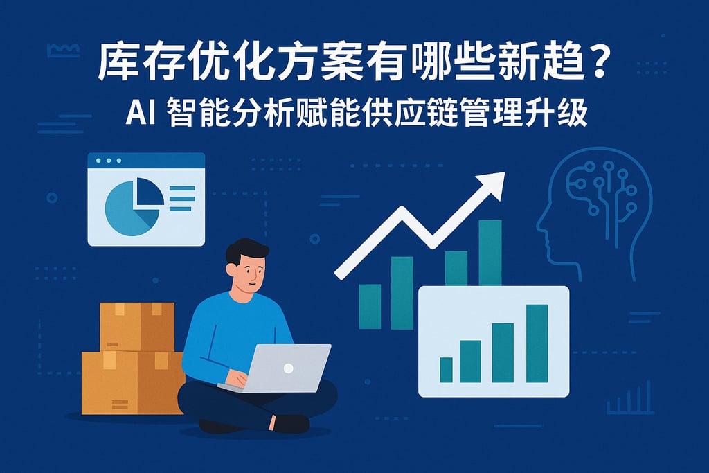 库存优化方案有哪些新趋势？AI智能分析赋能供应链管理升级