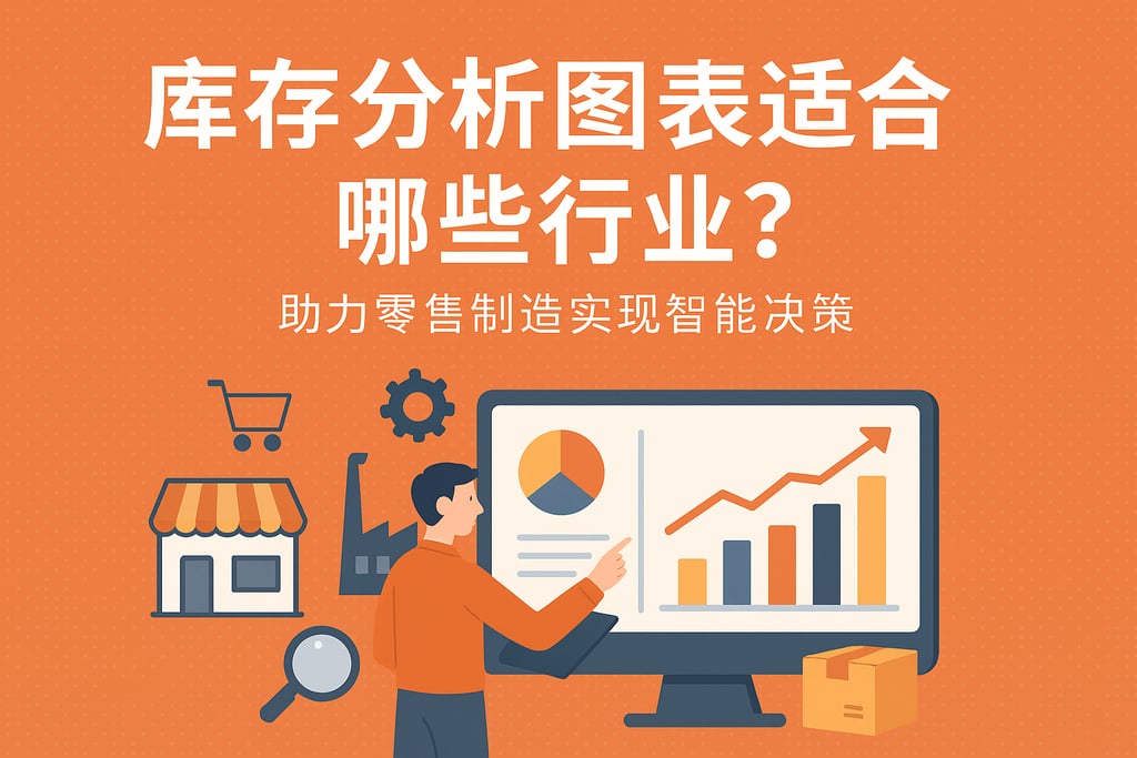库存分析图表适合哪些行业？助力零售制造实现智能决策