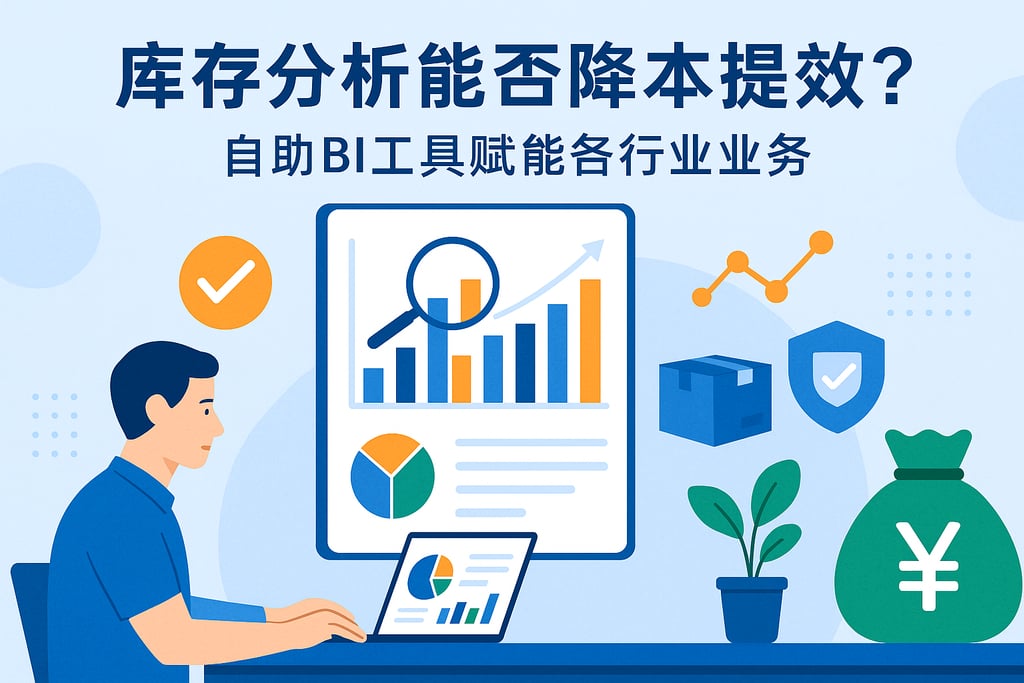 库存分析能否降本提效？自助BI工具赋能各行业业务