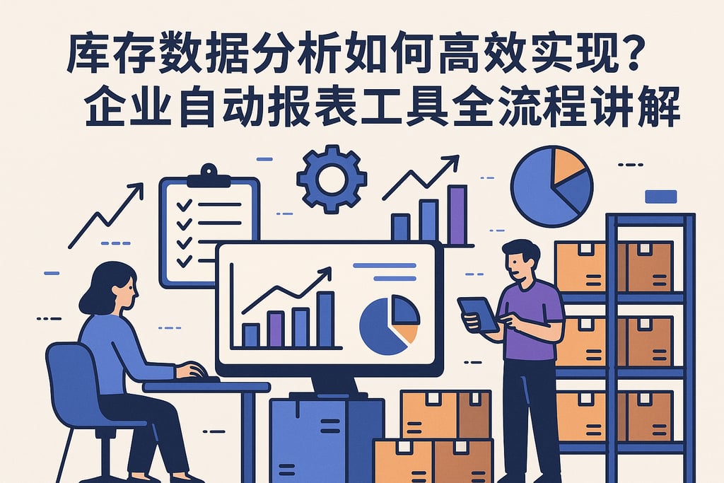 库存数据分析如何高效实现？企业自动报表工具全流程讲解