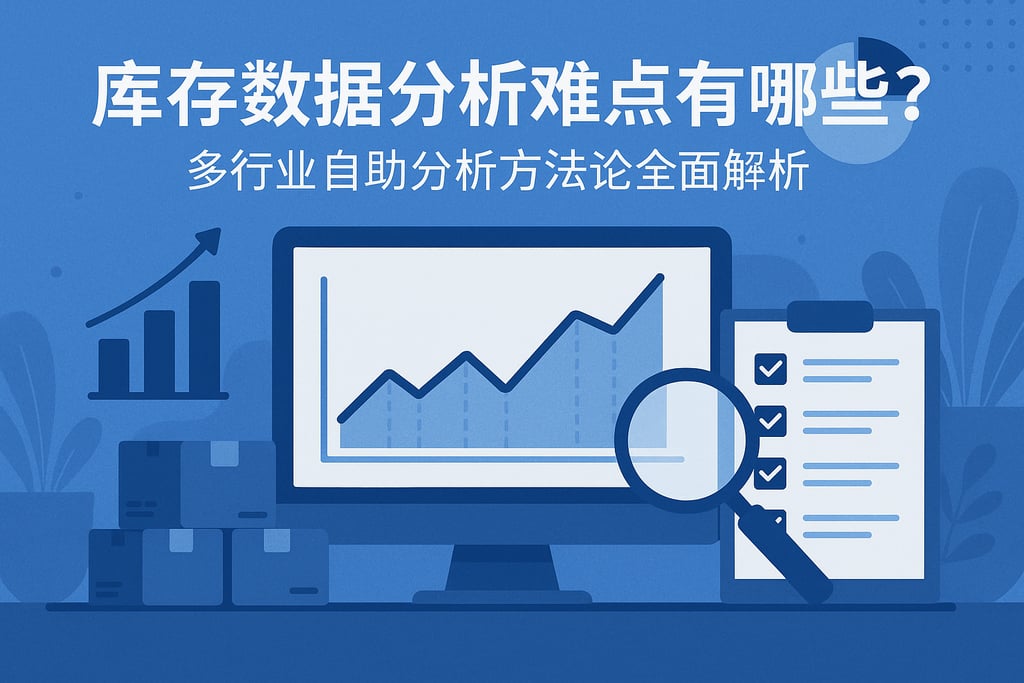 库存数据分析难点有哪些？多行业自助分析方法论全面解析