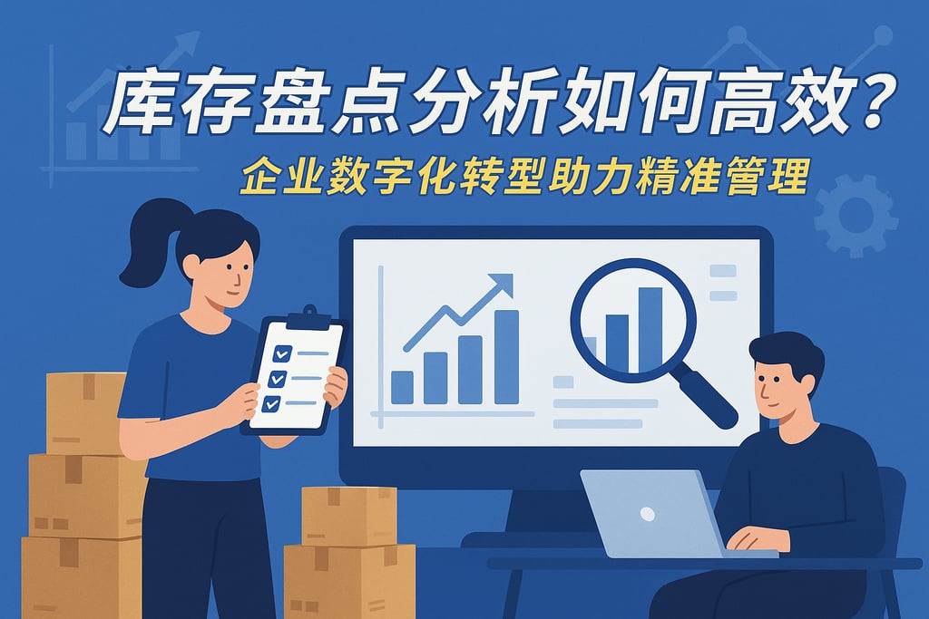 库存盘点分析如何高效？企业数字化转型助力精准管理