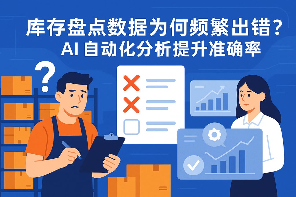 库存盘点数据为何频繁出错？AI自动化分析提升准确率