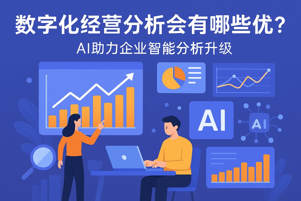 数字化经营分析会有哪些优势？AI助力企业智能分析升级