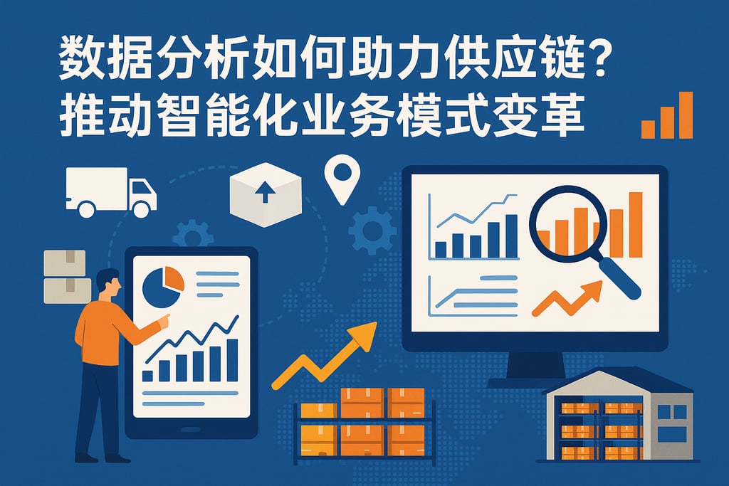 数据分析如何助力供应链？推动智能化业务模式变革