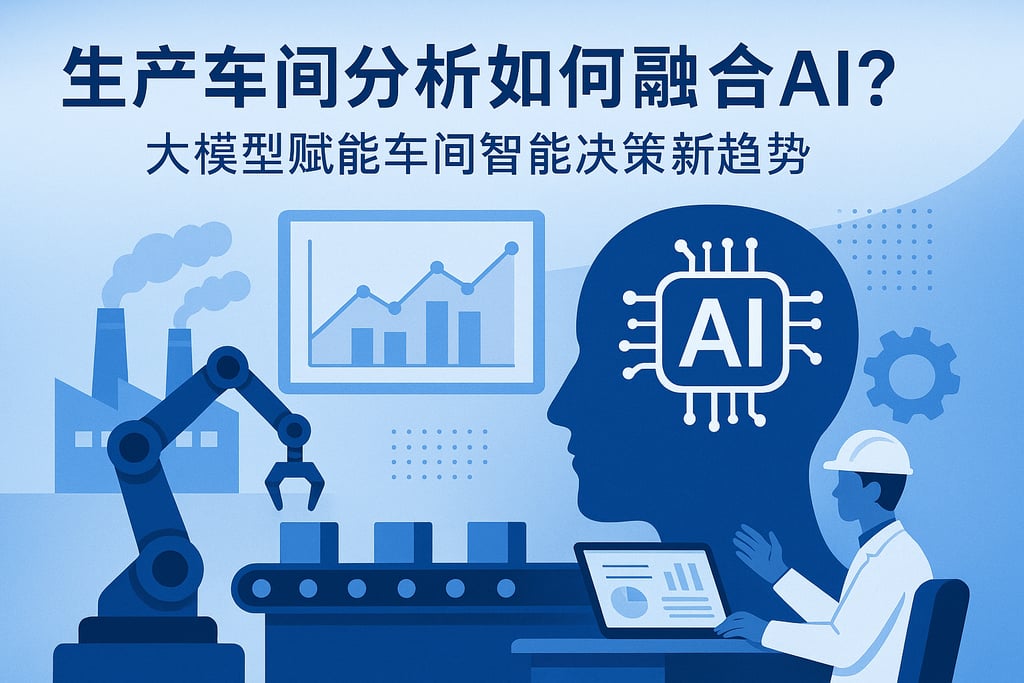 生产车间分析如何融合AI？大模型赋能车间智能决策新趋势
