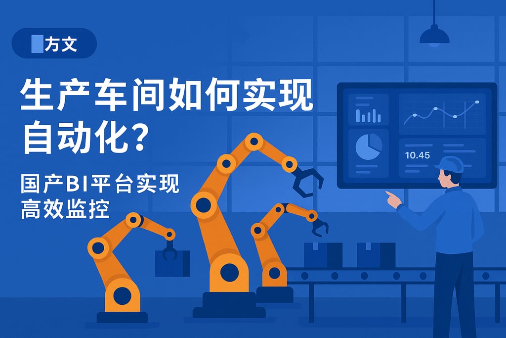 生产车间分析怎样实现自动化？国产BI平台实现高效监控