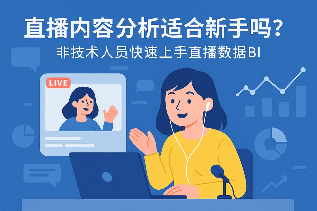 直播内容分析适合新手吗？非技术人员快速上手直播数据BI