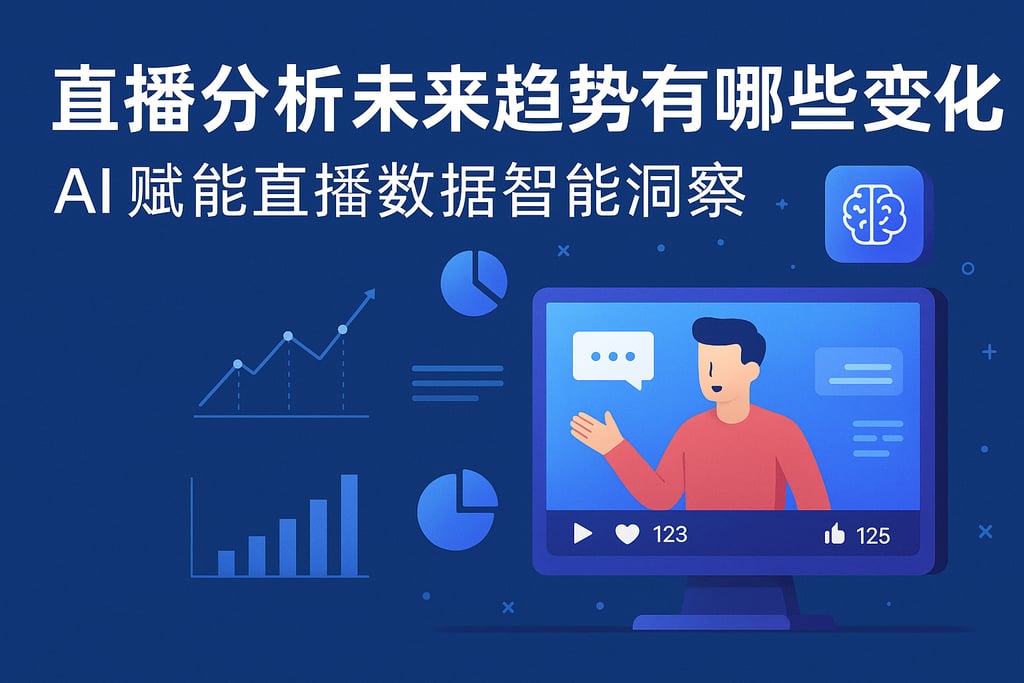 直播分析未来趋势有哪些变化？AI赋能直播数据智能洞察