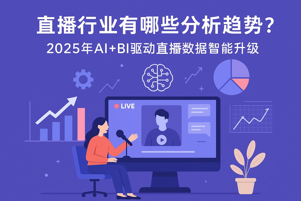 直播行业有哪些分析趋势？2025年AI+BI驱动直播数据智能升级