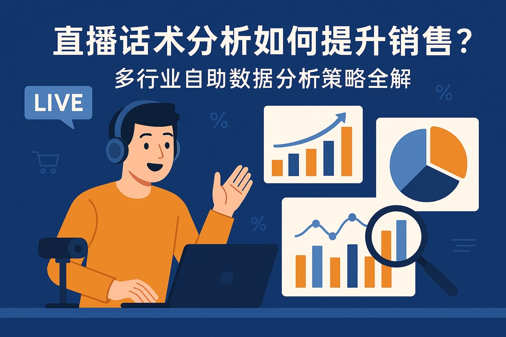 直播话术分析如何提升销售？多行业自助数据分析策略全解