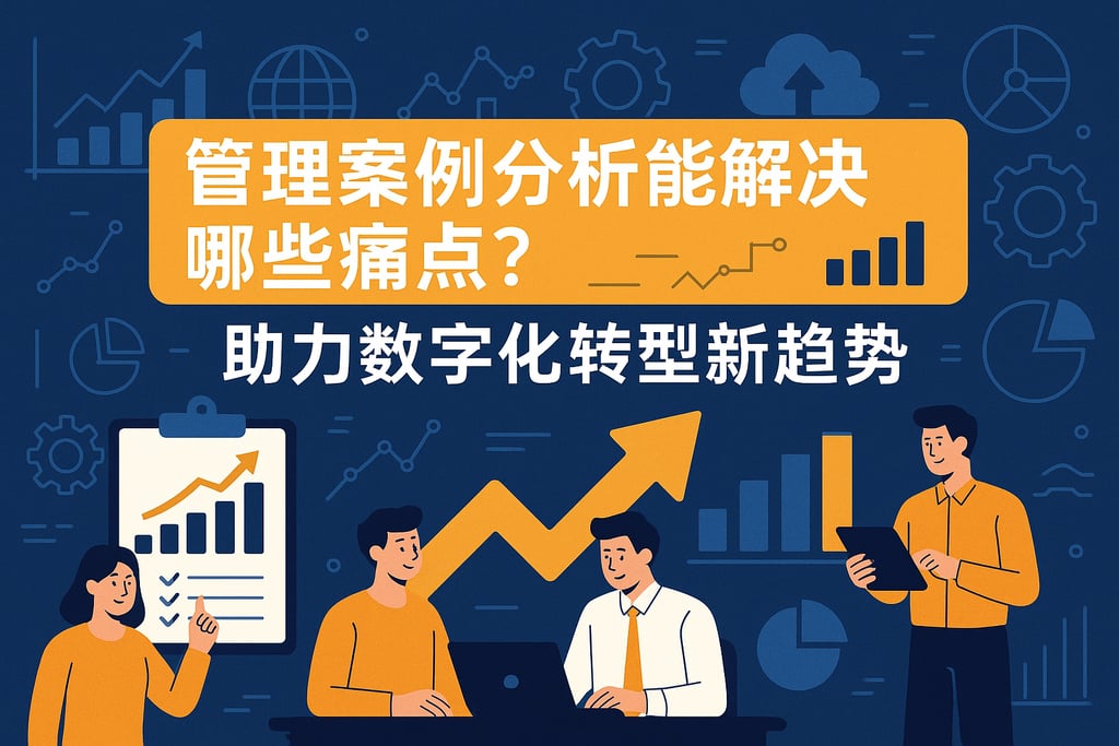 管理案例分析能解决哪些痛点？助力数字化转型新趋势