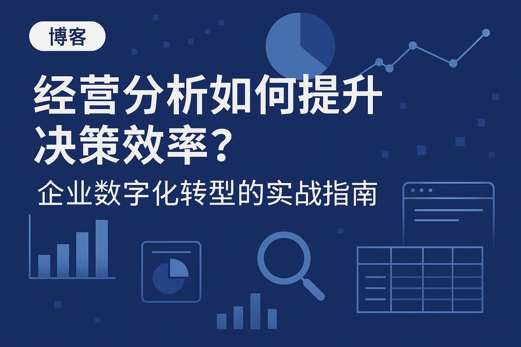 经营分析如何提升决策效率？企业数字化转型的实战指南