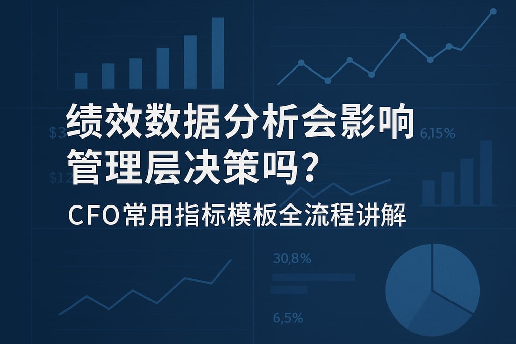 绩效数据分析会影响管理层决策吗？CFO常用指标模板全流程讲解