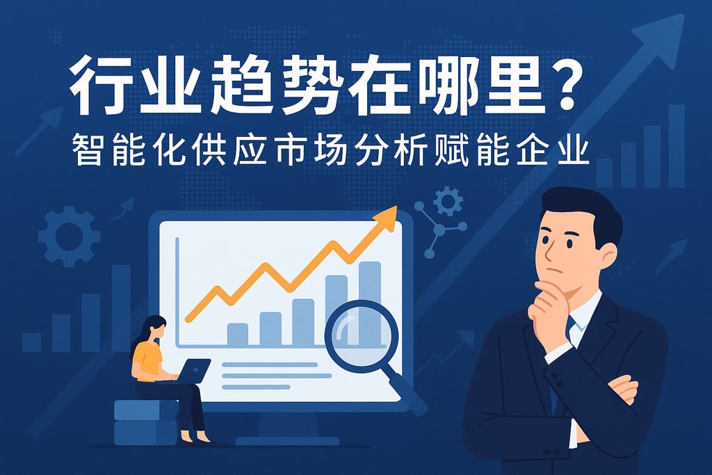 行业趋势在哪里？智能化供应市场分析赋能企业