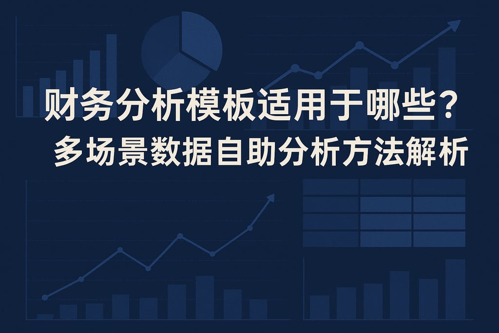财务分析模板适用于哪些行业？多场景数据自助分析方法解析